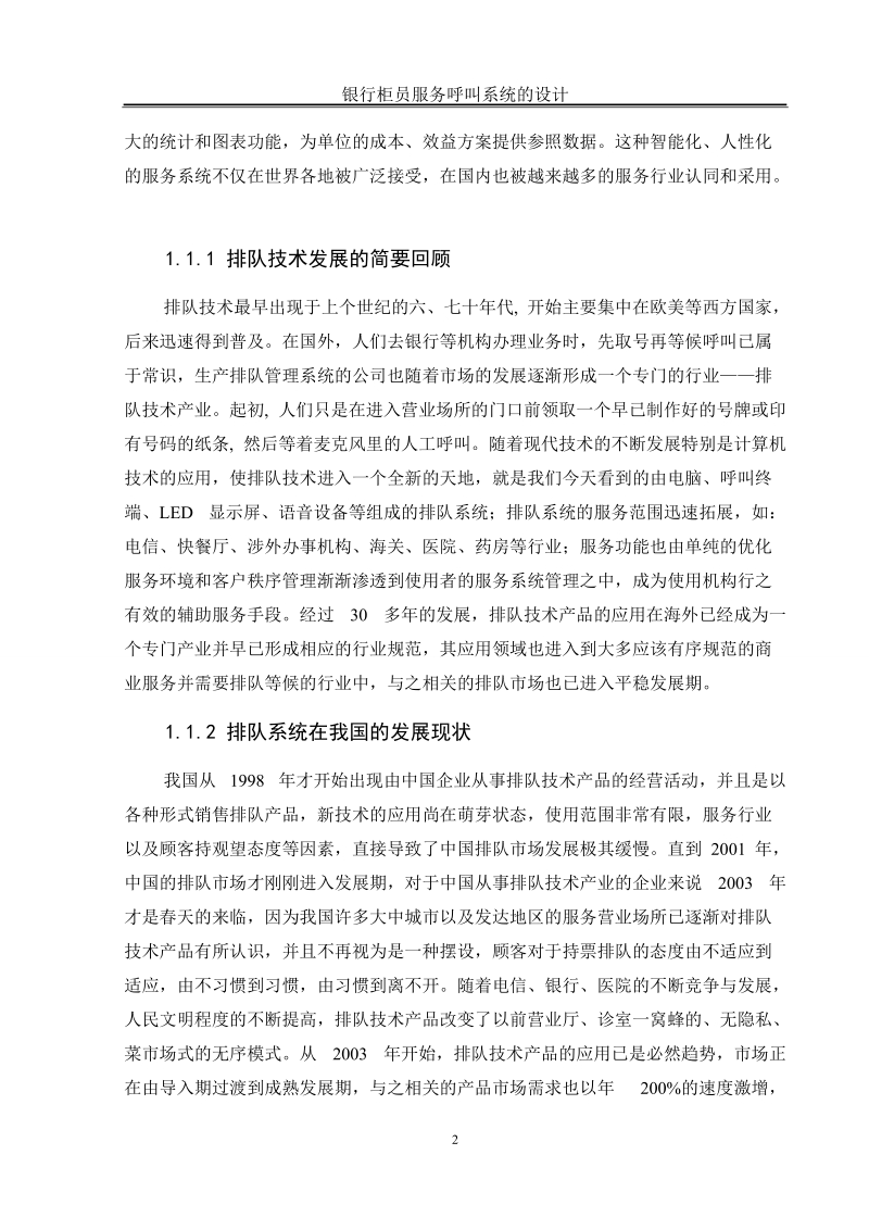 银行柜台服务系统的设计毕业设计论文.doc_第2页