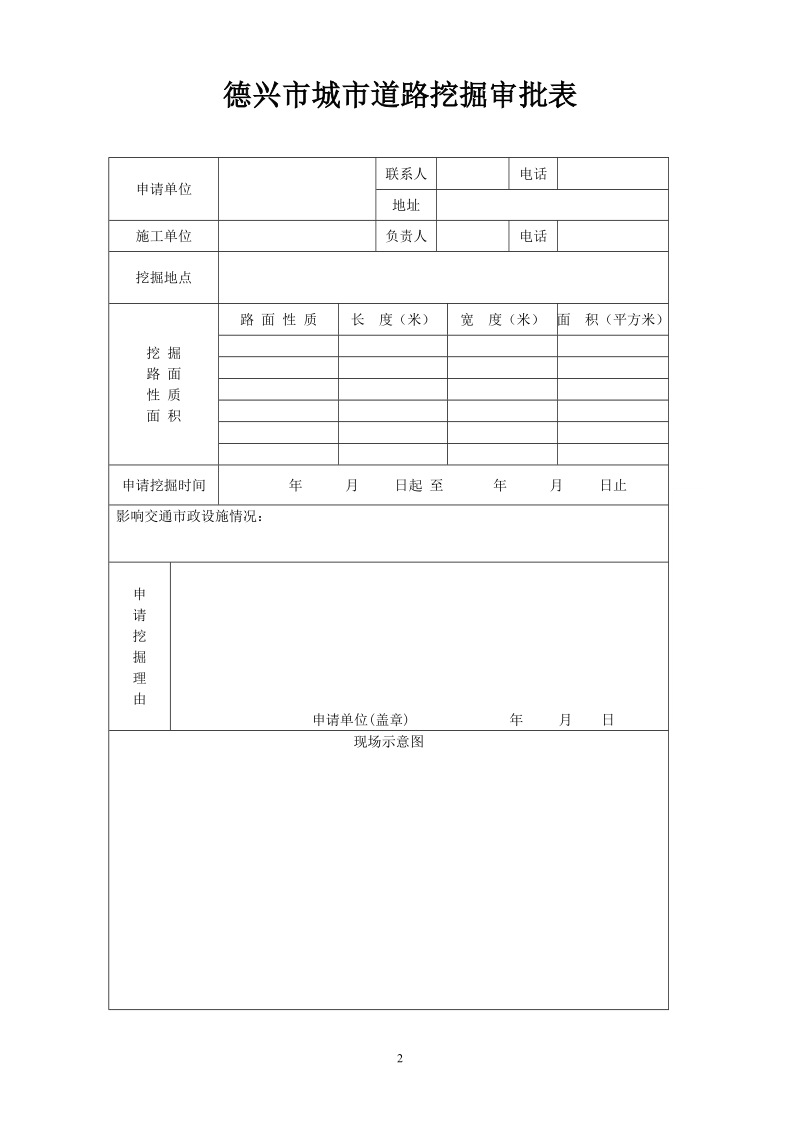 德兴市城市道路挖掘审批表.doc_第2页