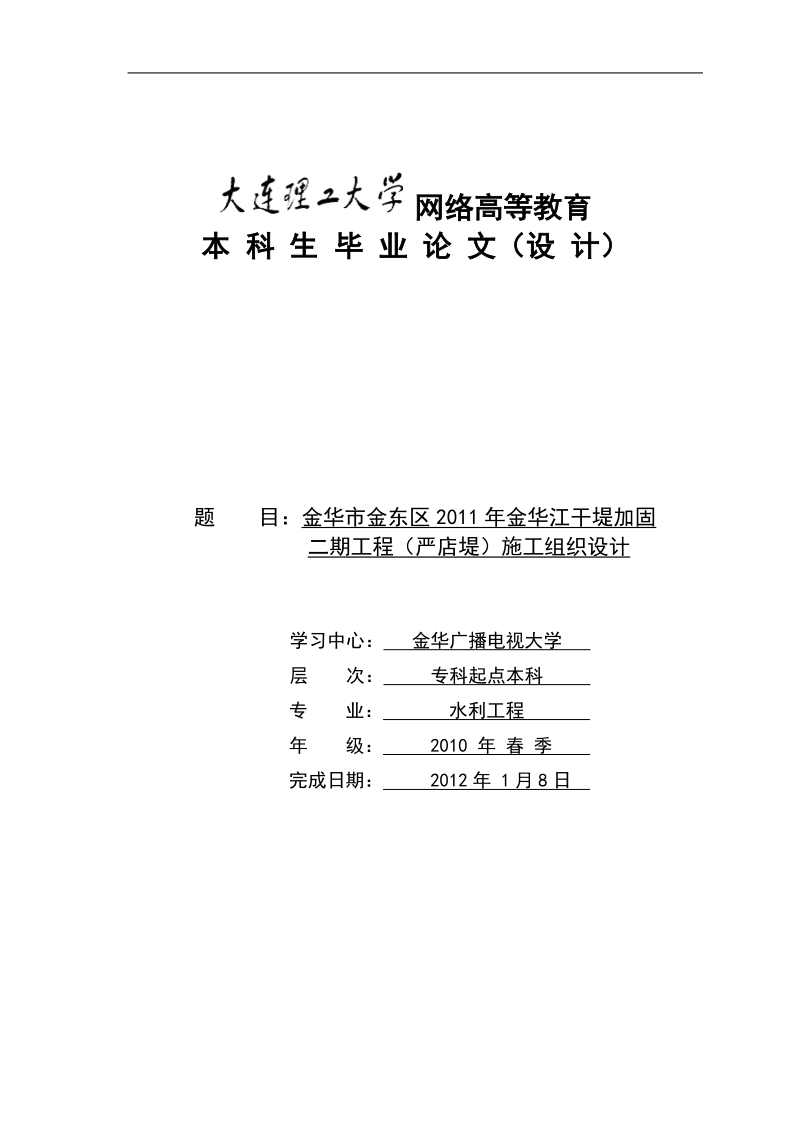 金华市金东区金华江干堤加固 二期工程(严店堤)施工组织设计毕业论文设计.doc_第1页