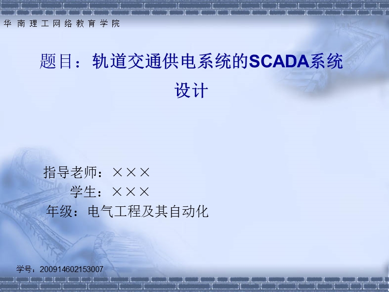 轨道交通供电系统的scada系统应用论文答辩.ppt_第1页