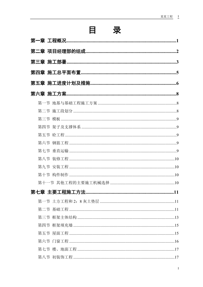 车间工程施工组织设计.doc_第1页