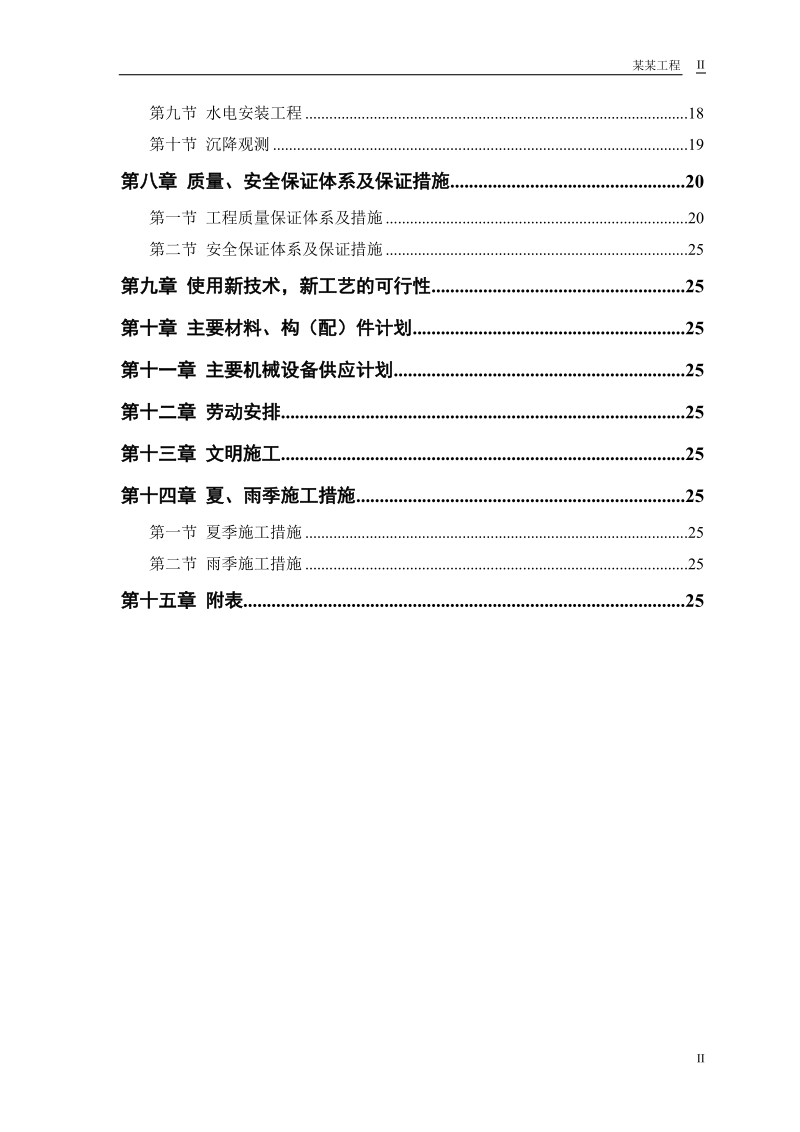 车间工程施工组织设计.doc_第2页