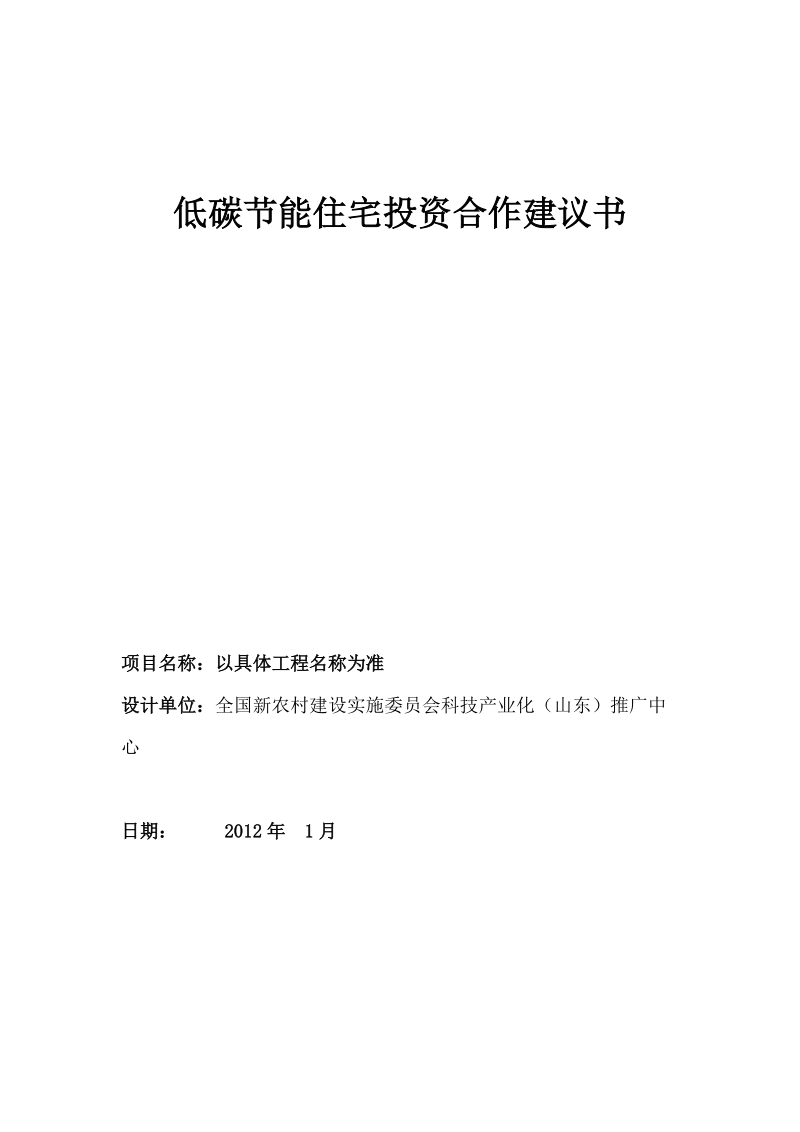 热泵供热项目申请国家低碳节能住宅政策补贴建议书.doc_第1页