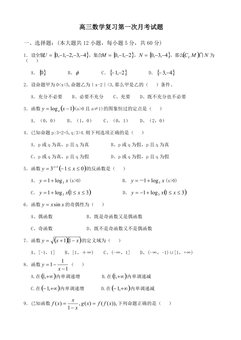 高三数学复习第一次月考试题.doc_第1页