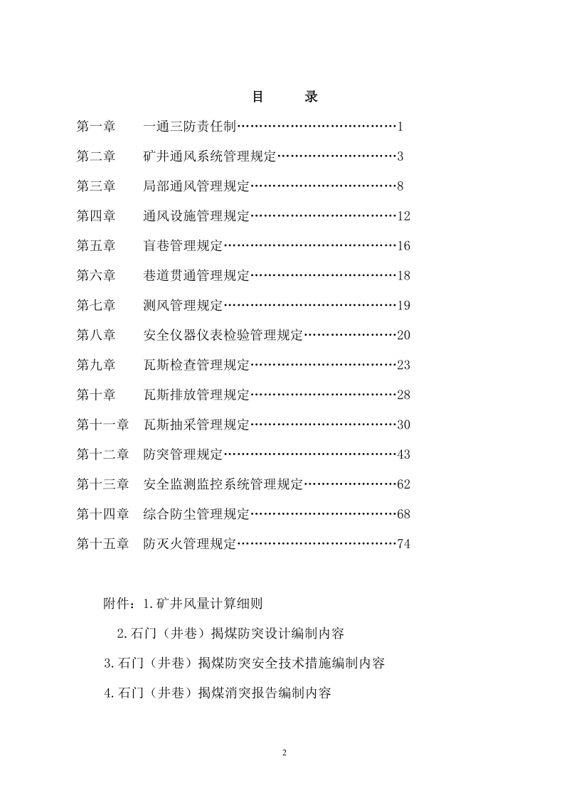 贵肥公司一通三防管理规定_(试行).doc_第2页