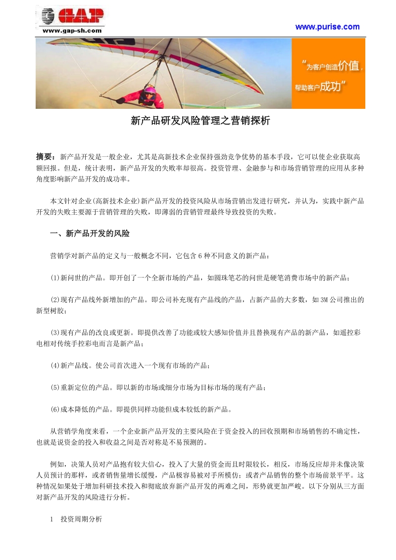 新产品研发风险管理之营销探析.doc_第1页