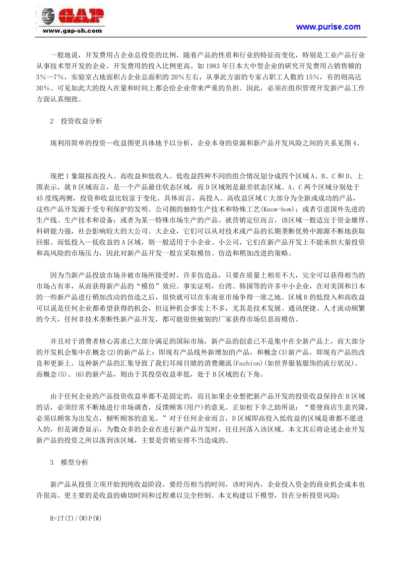 新产品研发风险管理之营销探析.doc_第2页