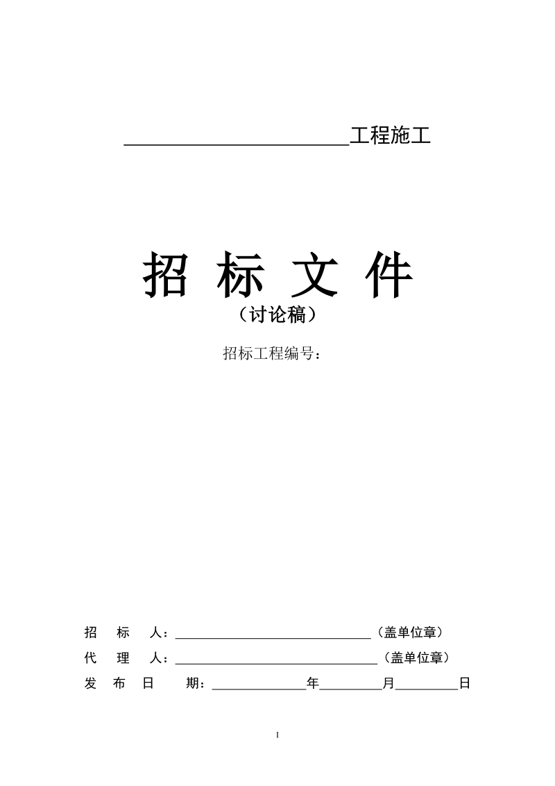 霍邱县建设工程施工招标文件.doc_第1页