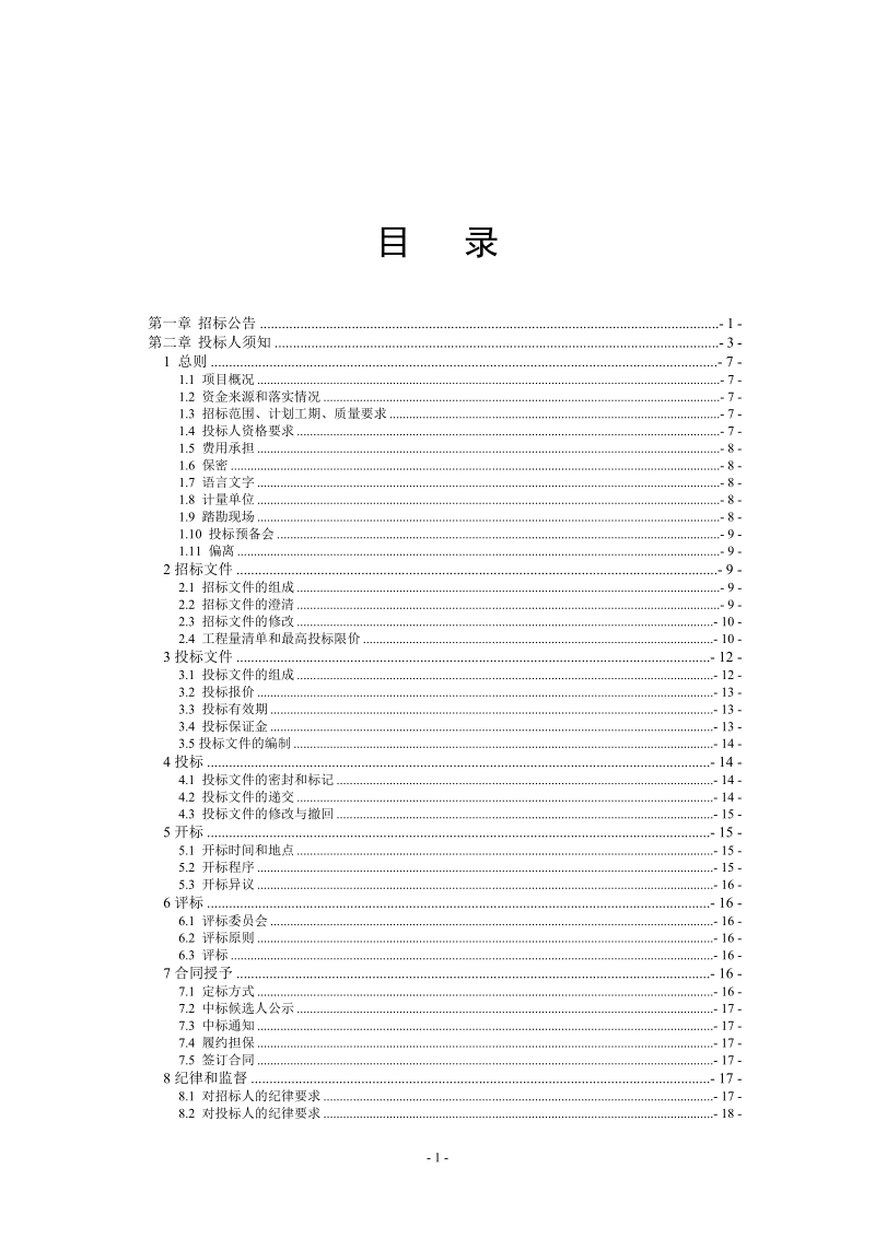 霍邱县建设工程施工招标文件.doc_第2页