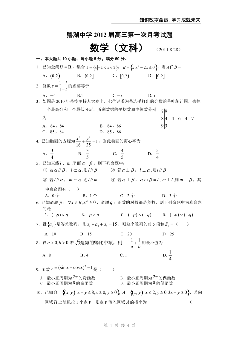 广东省鼎湖中学2012届高三第一次月考试题(文数).doc_第1页