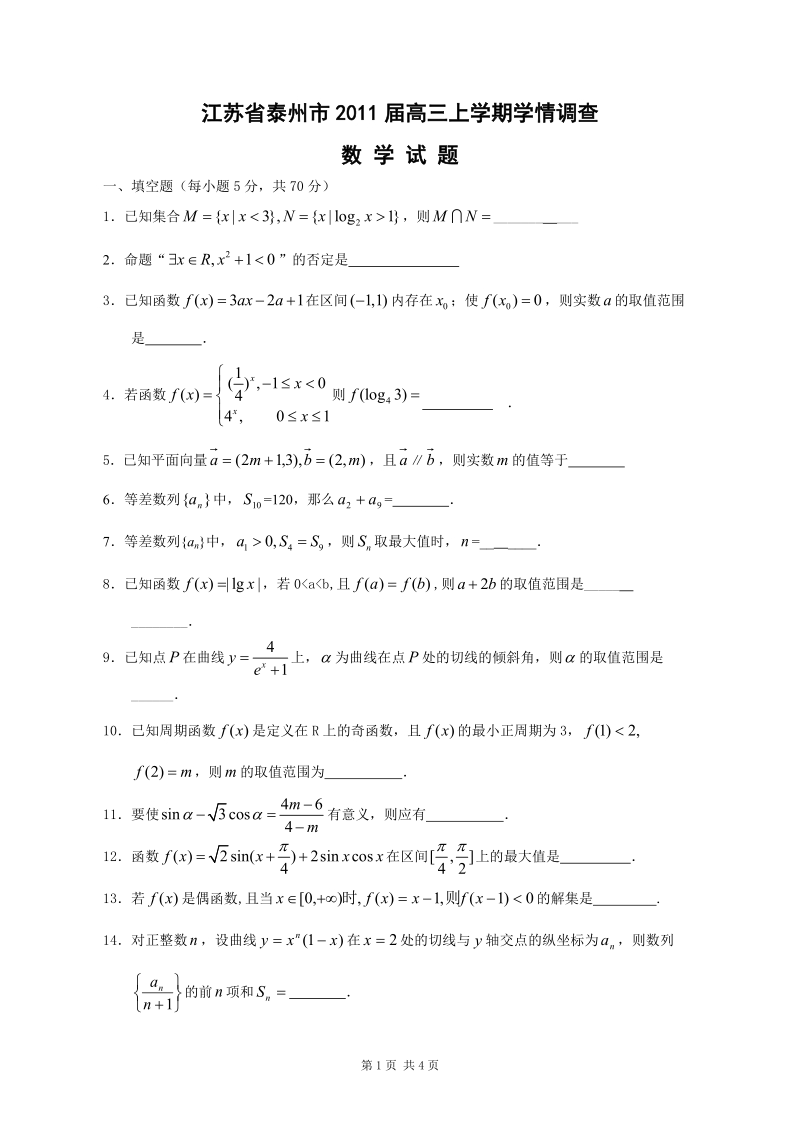 江苏省泰州市2011届高三上学期学情调查—试题.doc_第1页