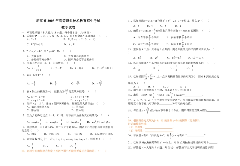 浙江省2003年高等职业技术教育招生考试.doc_第1页