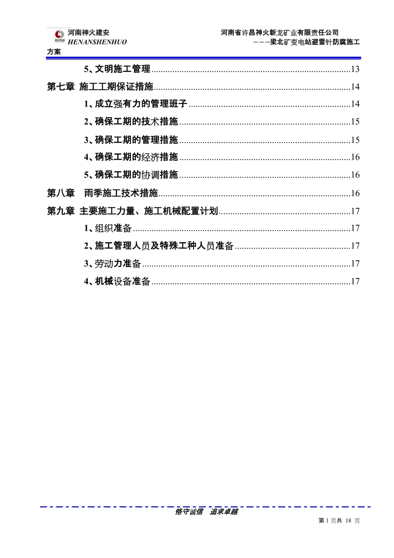 避雷针防腐施工组织设计.doc_第2页