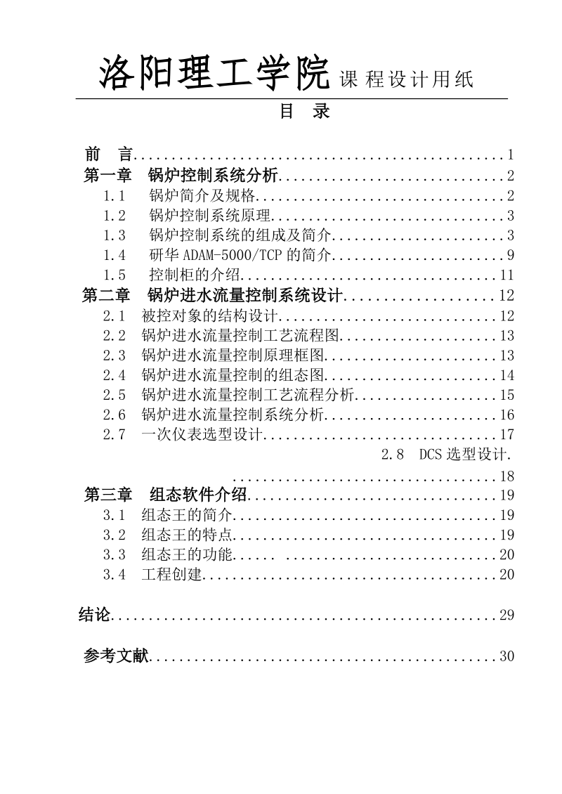 锅炉进水流量控制系统课程设计论文.doc_第2页