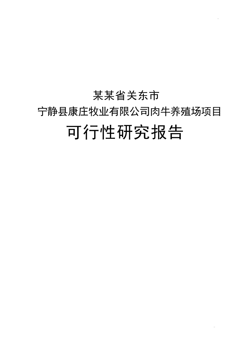 宁静县康庄牧业有限公司肉牛养殖场项目可行性研究报告.doc_第1页