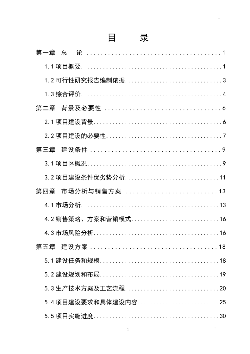 宁静县康庄牧业有限公司肉牛养殖场项目可行性研究报告.doc_第2页