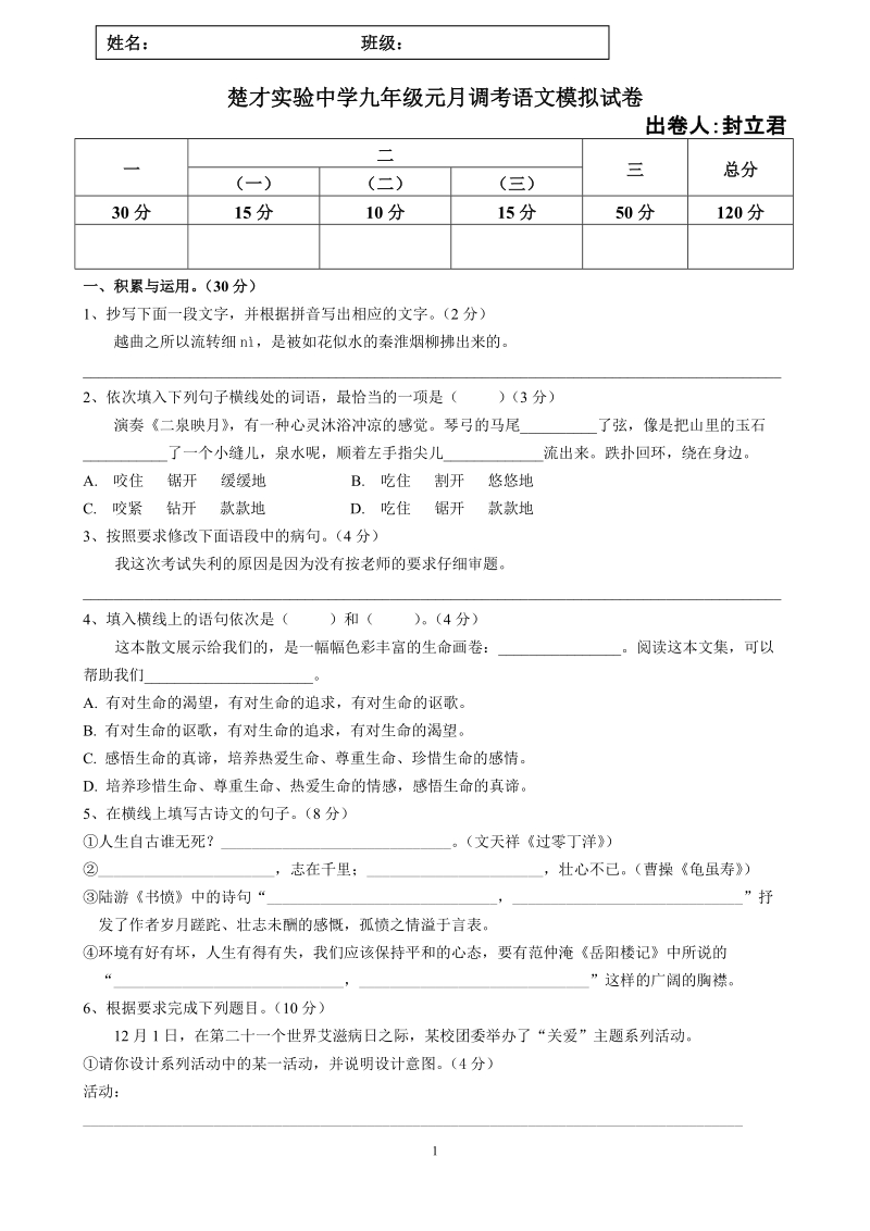 楚才实验中学九年级元月调考语文模拟试卷.doc_第1页