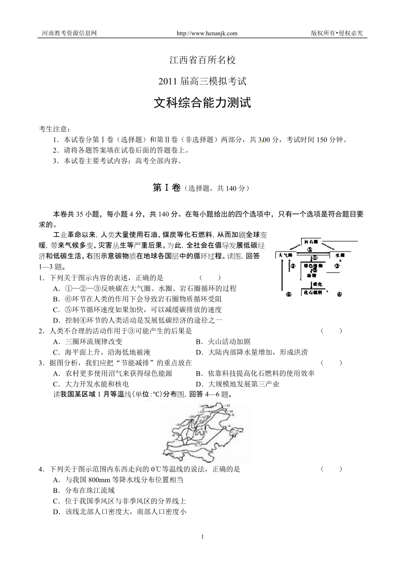 江西省百所名校2011届高三模拟考试文科综合试题.doc_第1页