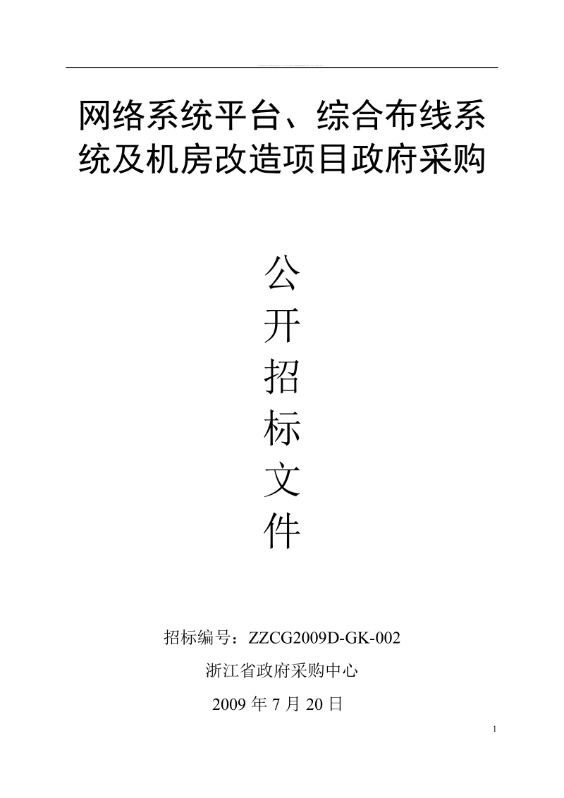 网络系统平台、综合布线系统及机房改造项目政府采购.doc_第1页