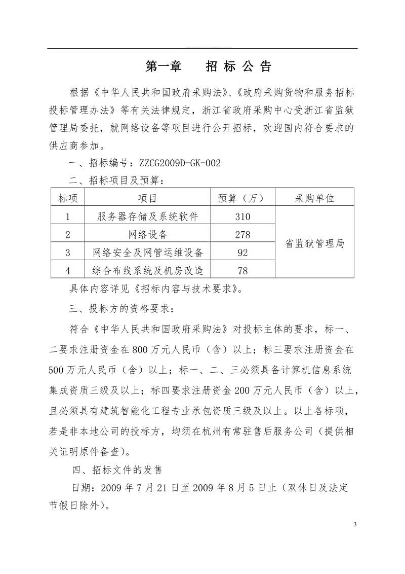 网络系统平台、综合布线系统及机房改造项目政府采购.doc_第3页