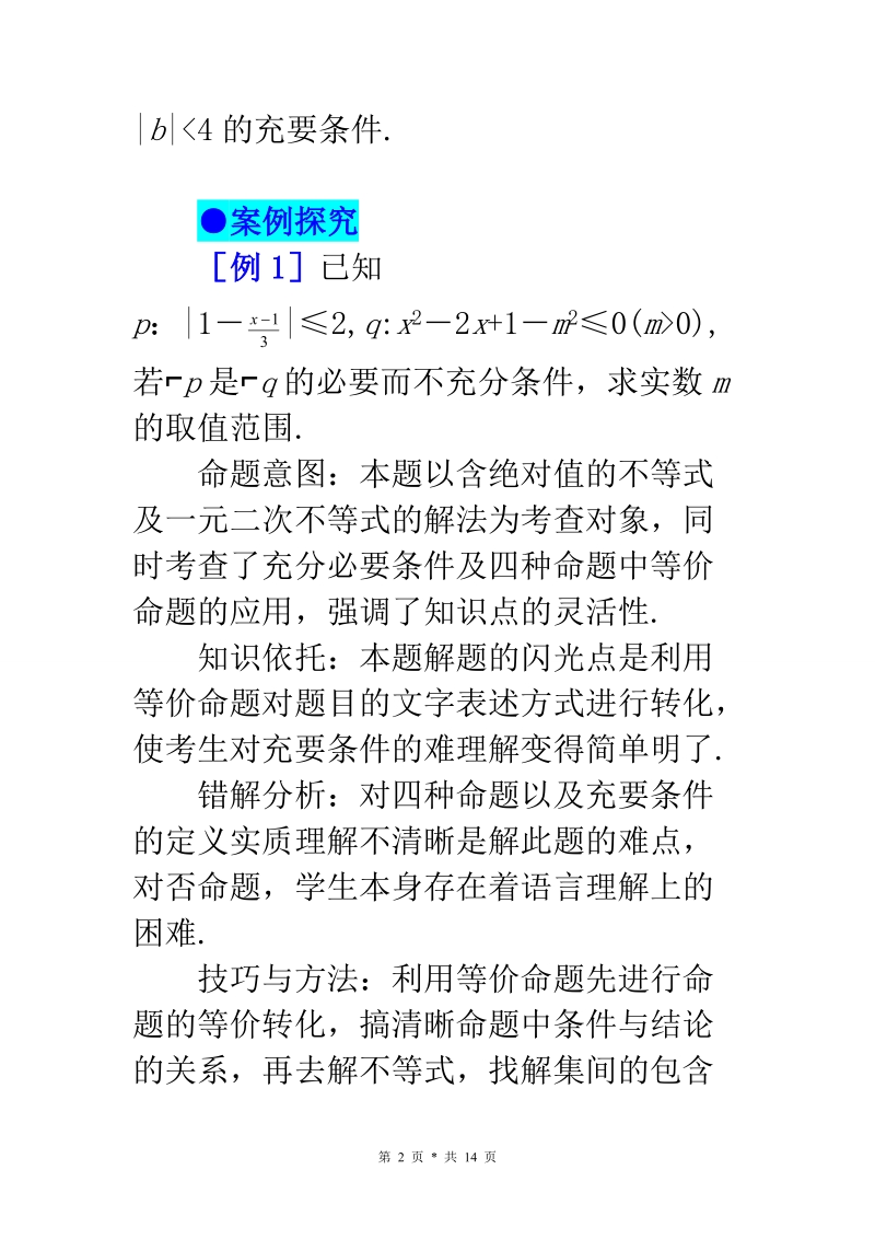 黄冈中学高考数学典型例题2---充要条件的判定.doc_第2页