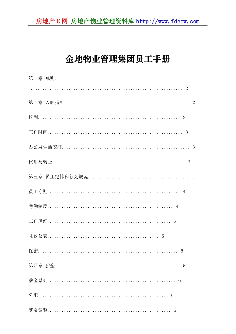 金地物业管理集团员工手册.doc_第1页