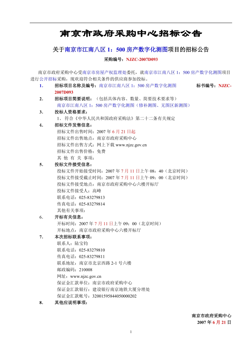 南京市政府采购中心招标公告.doc_第1页