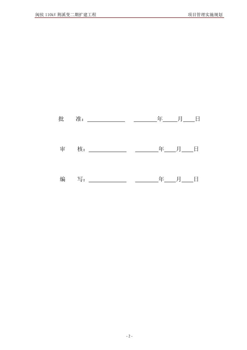 闽侯 110kv 荆溪变二期扩建工程项目管理实施规划.doc_第2页