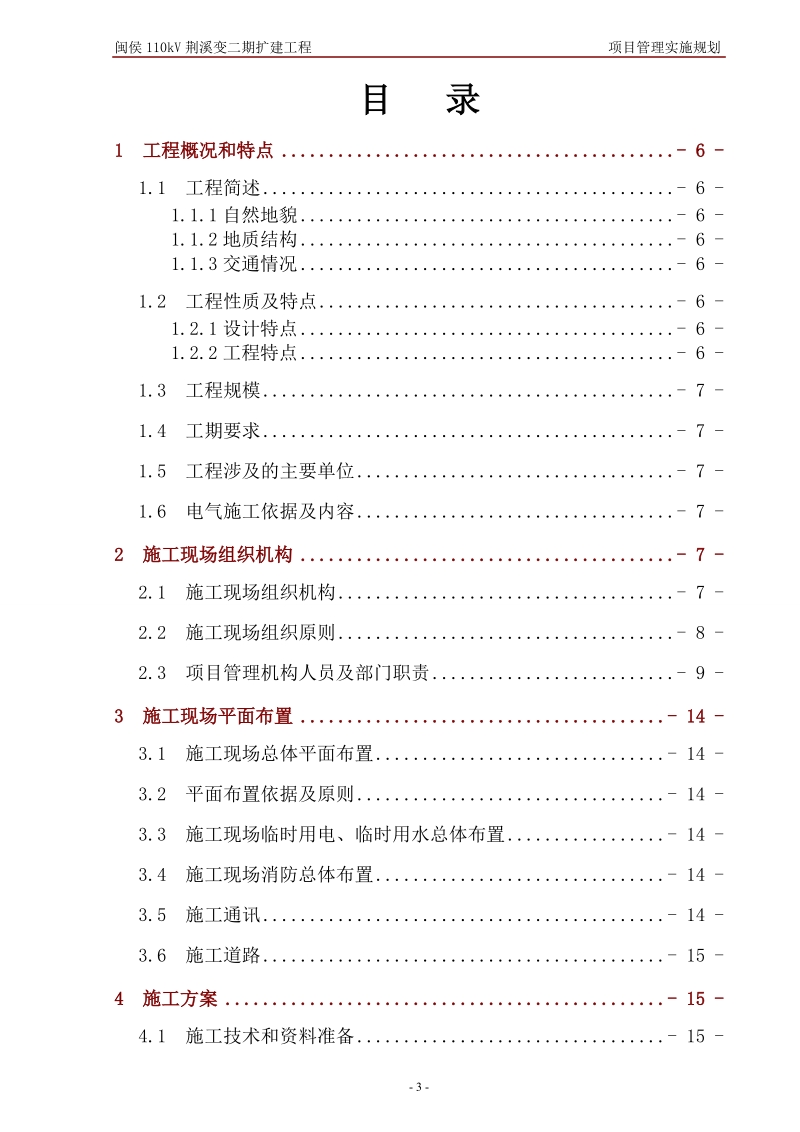 闽侯 110kv 荆溪变二期扩建工程项目管理实施规划.doc_第3页