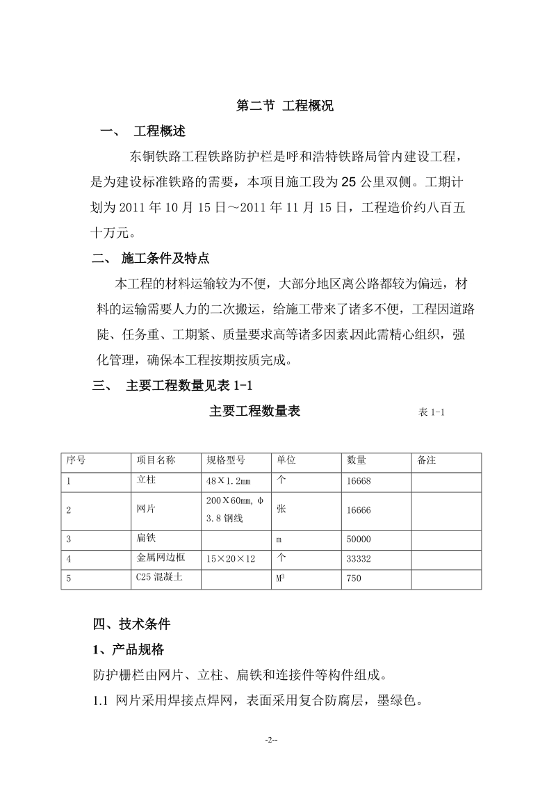 铁路防护栅栏实施性施工组织设计_.doc_第2页