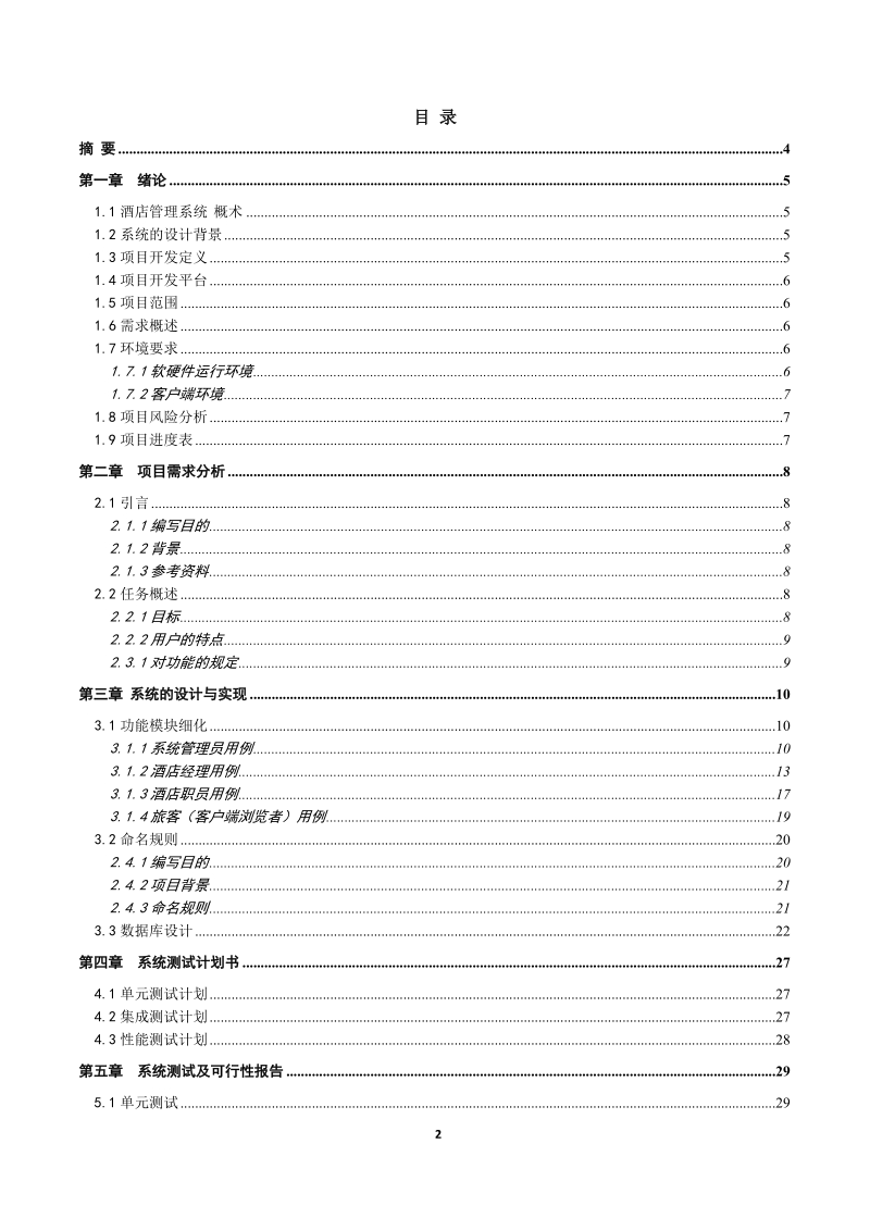 酒店管理系统_计算机应用专业毕业论文.doc_第2页