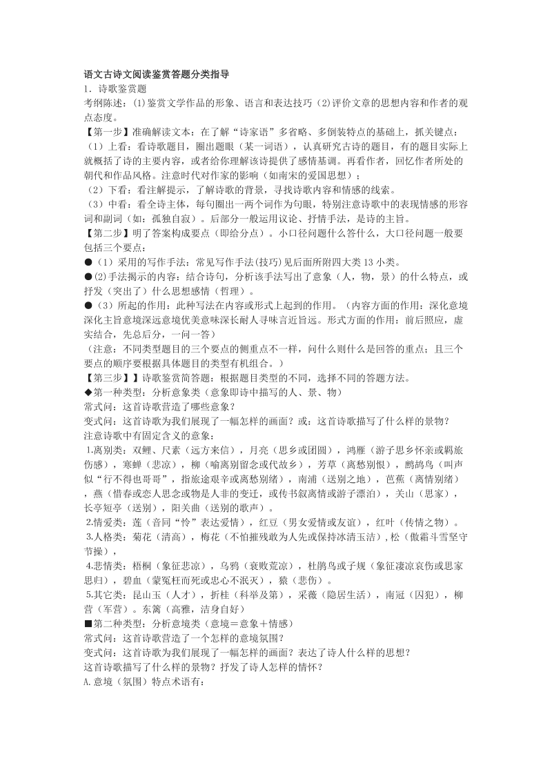 语文古诗词鉴赏答题方略.doc_第1页