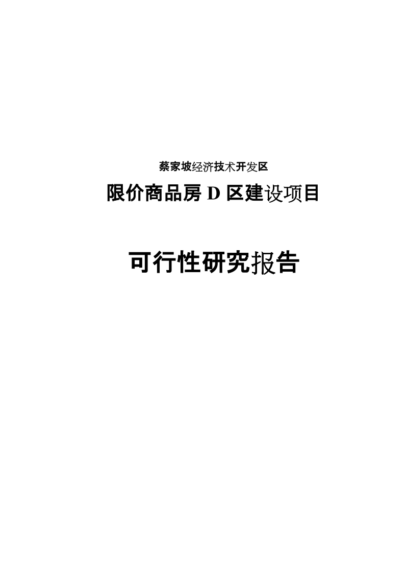 限价商品房d区建设项目可行性研究报告.doc_第1页