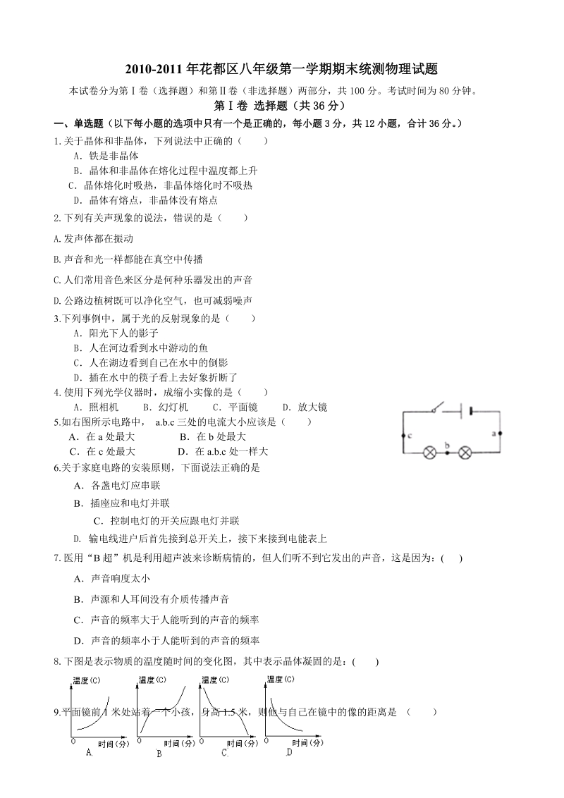 花都八年级物理第一学期期末考试题及答案_.doc_第1页