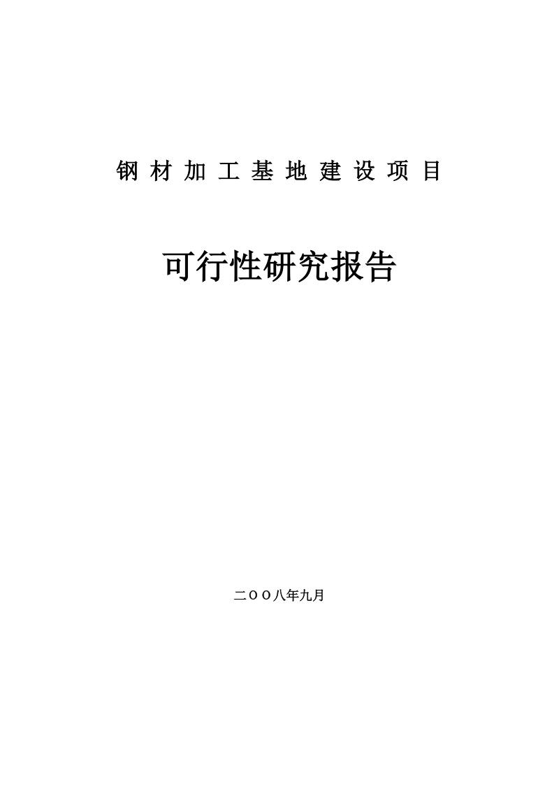 钢材加工基地建设项目可行性研究报告.doc_第1页