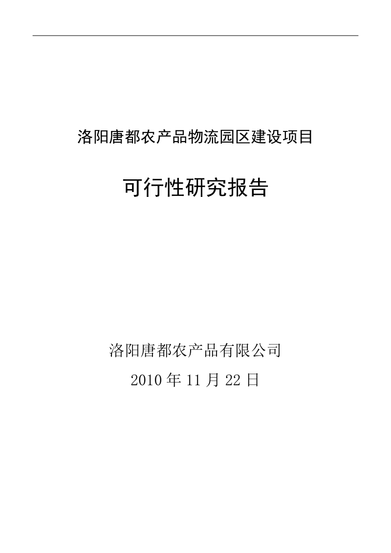 洛阳唐都农业产业园建设项目可行性研究报告.doc_第1页