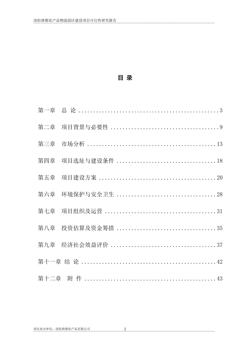 洛阳唐都农业产业园建设项目可行性研究报告.doc_第2页