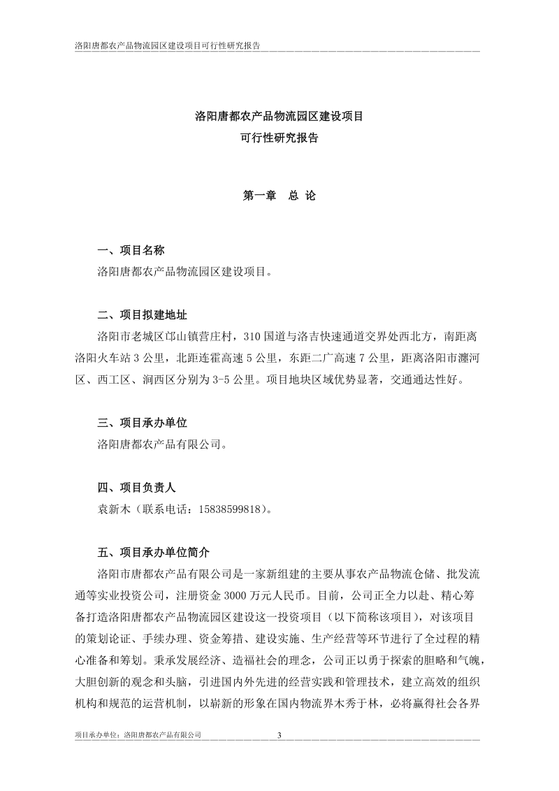 洛阳唐都农业产业园建设项目可行性研究报告.doc_第3页