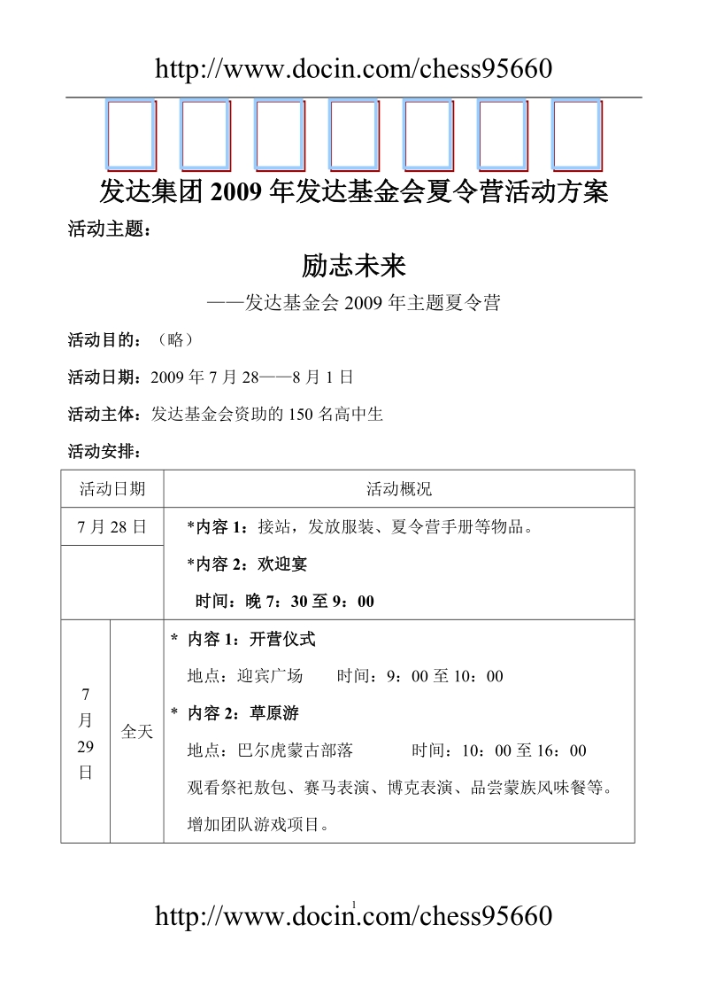 大型公益活动夏令营活动策划方案.doc_第1页