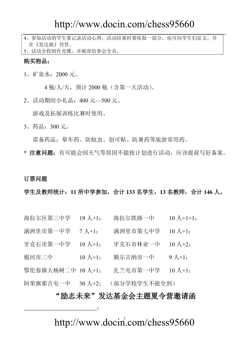 大型公益活动夏令营活动策划方案.doc_第3页