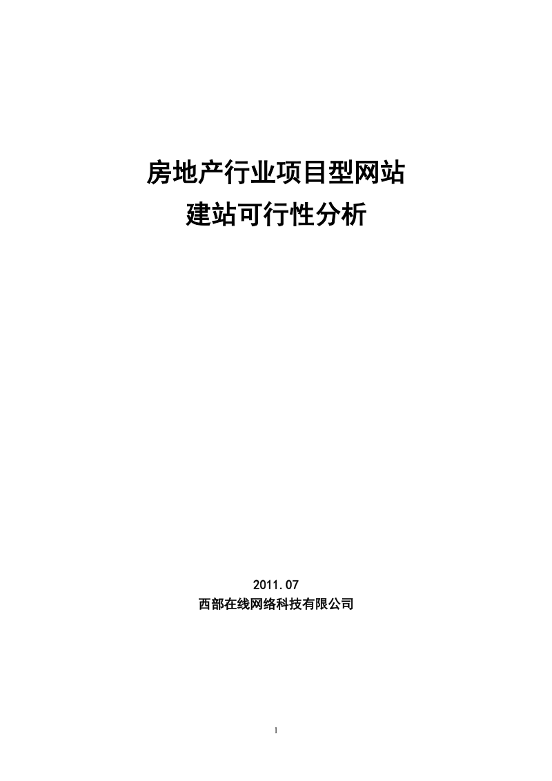 房地产项目网站建站可行性分析.doc_第1页