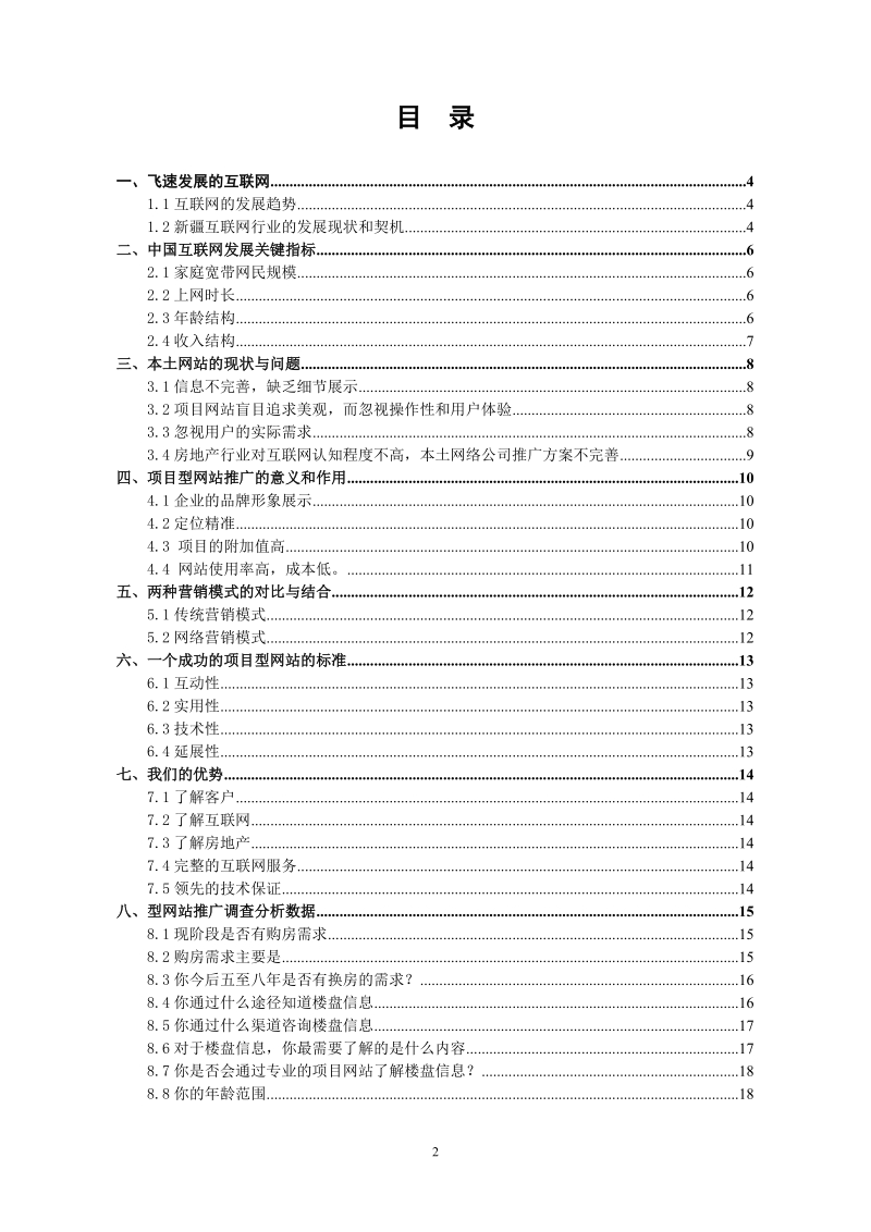 房地产项目网站建站可行性分析.doc_第2页