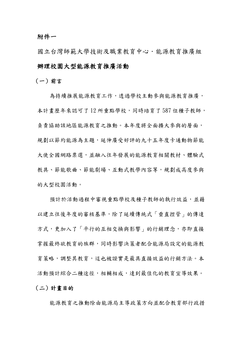 国立台湾师范大学技术及职业教育中心能源教育推广组.doc_第1页