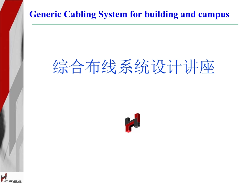 最全综合布线基础知识手册.doc_第1页