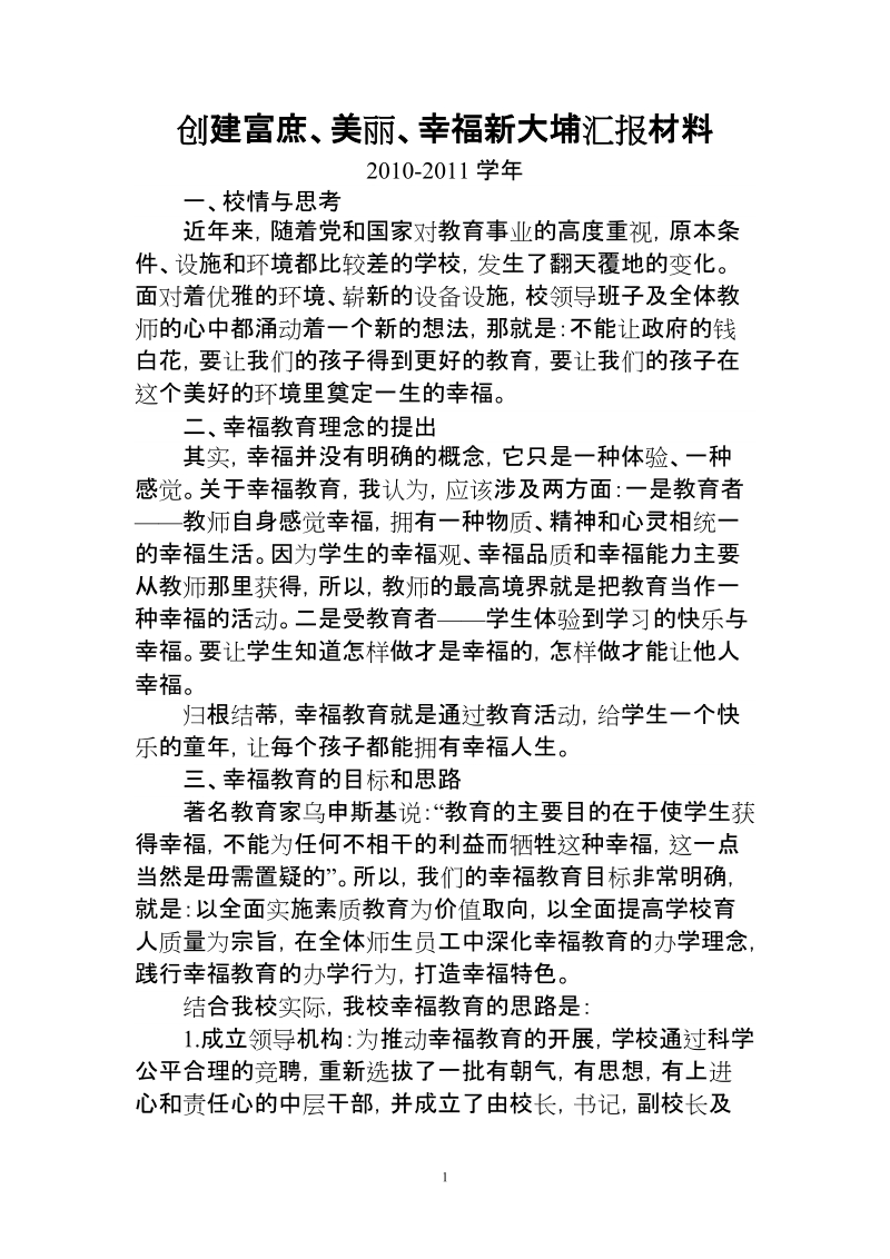 “走进幸福教育品尝教育幸福”汇报材料p.doc_第1页