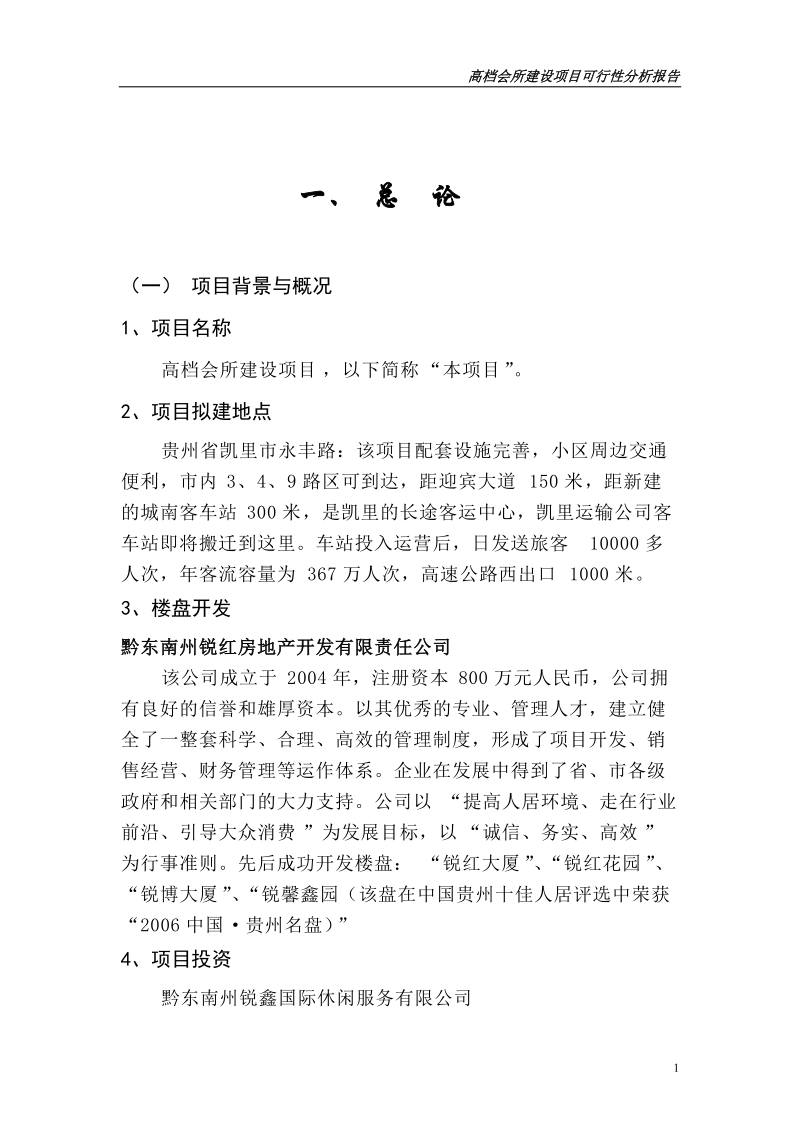 高档会所建设项目可行性研究分析可研报告.doc_第1页