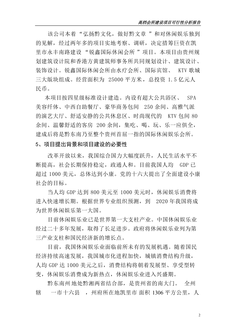 高档会所建设项目可行性研究分析可研报告.doc_第2页