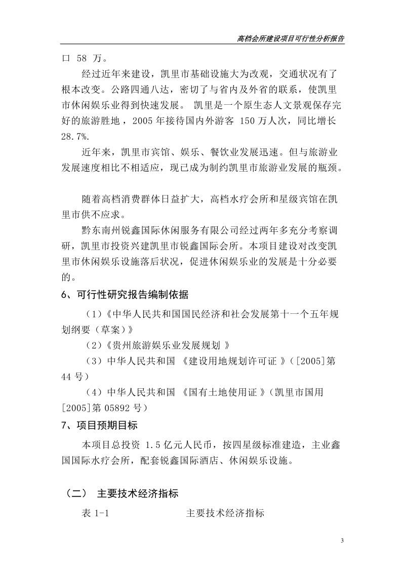 高档会所建设项目可行性研究分析可研报告.doc_第3页