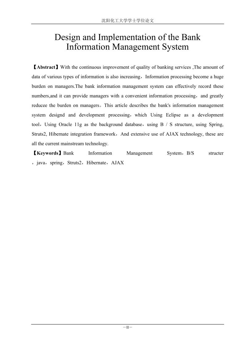 银行信息管理系统的设计与实现学士学位论文.doc_第2页