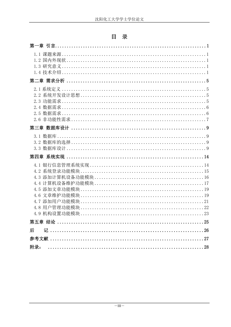 银行信息管理系统的设计与实现学士学位论文.doc_第3页